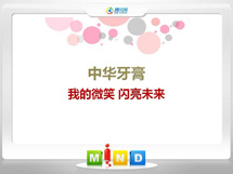 郫县中华牙膏——我的微笑闪亮未来